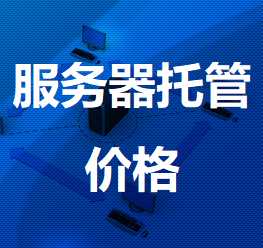 泸水机房服务器托管价格